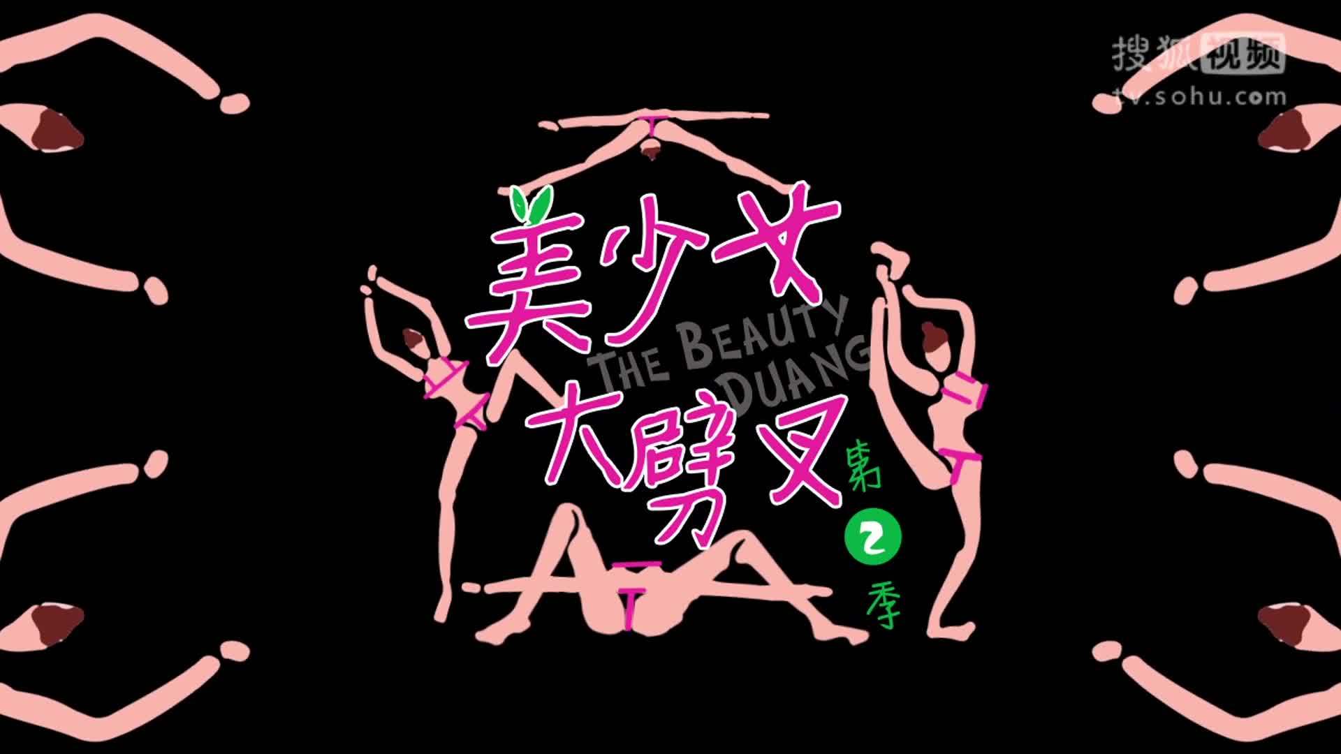 美少女大劈叉第二季 美少女大劈叉：老娘的心思男孩你别猜！