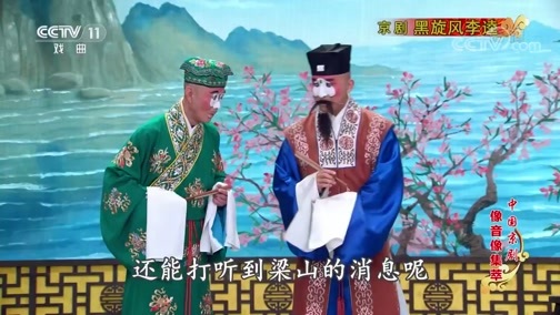 中国京剧音配像精萃 《中国京剧像音像集萃》 20191229 京剧《黑旋风李逵》 1/2