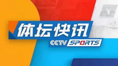 体坛快讯 [体坛快讯]完整版 20230728