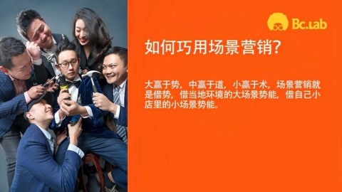 高臻臻的脑细胞 教你如何利用场景营销