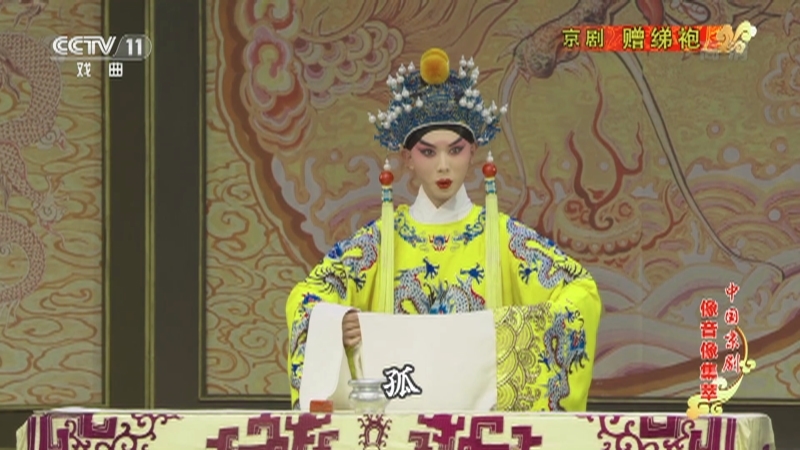 《中国京剧像音像集萃》 20210527 京剧《赠绨袍》 1/2