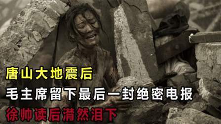 文史档案 唐山大地震后，毛主席留下最后一封绝密电报，徐帅读后潸然泪下
