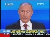 环球视线 《环球视线》 20121221 纵论内政外交，普京表执政“决心”