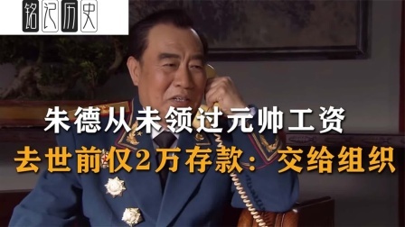文史档案 朱德授衔21年，从未领过元帅工资，去世前仅2万存款：交给组织