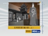 法律讲堂 《法律讲堂（文史版）》 20170512 北宋假钦差行骗大案（上）