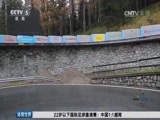 北京2022 [冰雪]天然铸就 历史传承-探访圣莫里茨奥运滑道