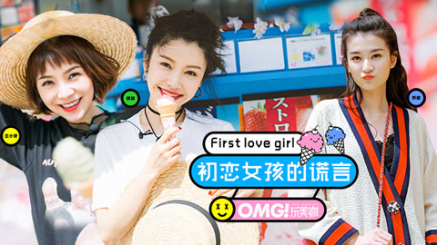 OMG玩美咖 初恋女孩的谎言