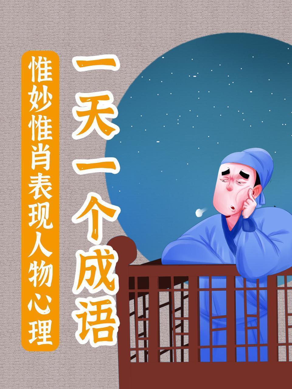 一天一个成语，惟妙惟肖表现人物心理