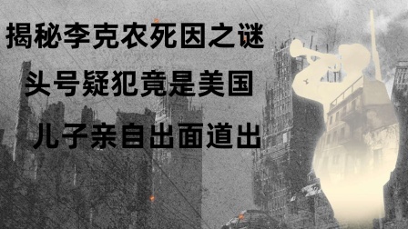 战史分析 揭秘李克农死因之谜，头号疑犯竟是美国？儿子亲自出面道出