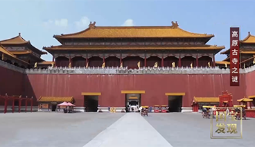 《国宝·发现》 20210621 高原古寺之谜