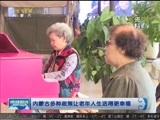 晚间报道 《晚间报道-内蒙古》 20171028