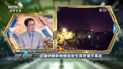 防务新观察 《防务新观察》 20200715 挑唆俄乌 暗算伊朗 吞委内瑞拉苦果 美全球频发力在焦虑什么？