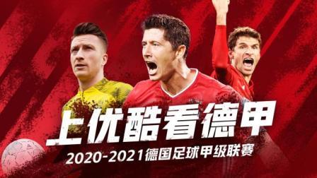 2020-2021德甲联赛第33轮 奥格斯堡VS云达不莱梅录播