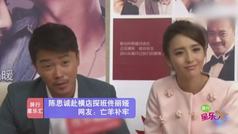 屏行星乐汇 屏行星乐汇之陈思诚赴横店探班佟丽娅 网友：亡羊补牢