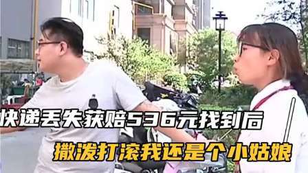 品人生百味第二季 快递丢失获赔536元，找到后撒泼打滚不还，大喊我还是个小姑娘