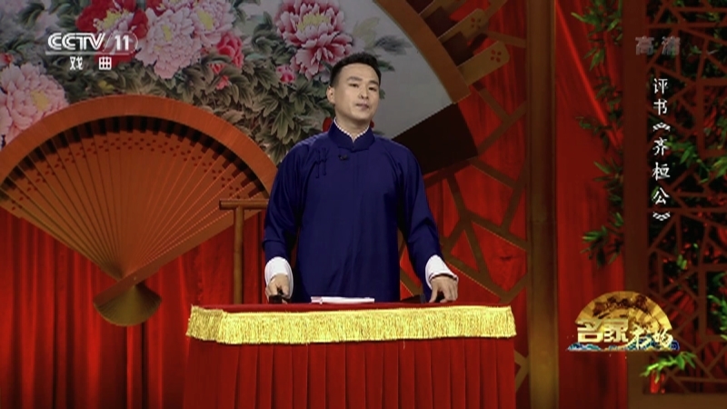 《名家书场》 20210928 评书《齐桓公》（第十三回）