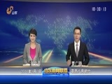山东新闻联播 《山东新闻联播》 20160906