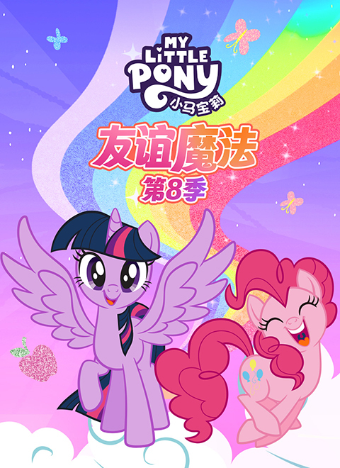小马宝莉：友谊魔法第八季（My Little Pony: Friendship is Magic - Season 8）