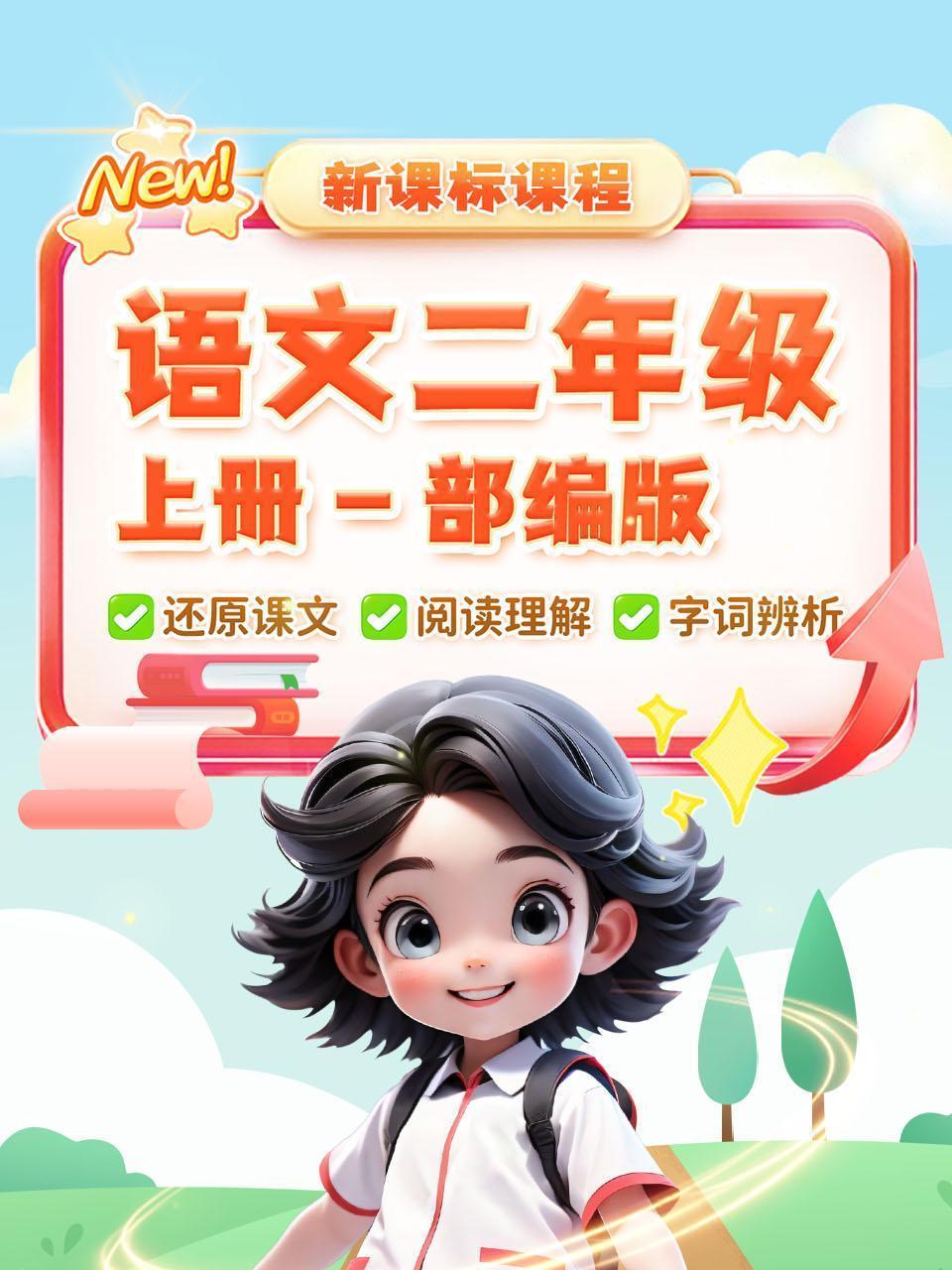 新课标课程 语文二年级 上册 部编版
