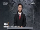 法律讲堂 《法律讲堂（生活版）》 20151120 法官解案·找老伴被骗百万元