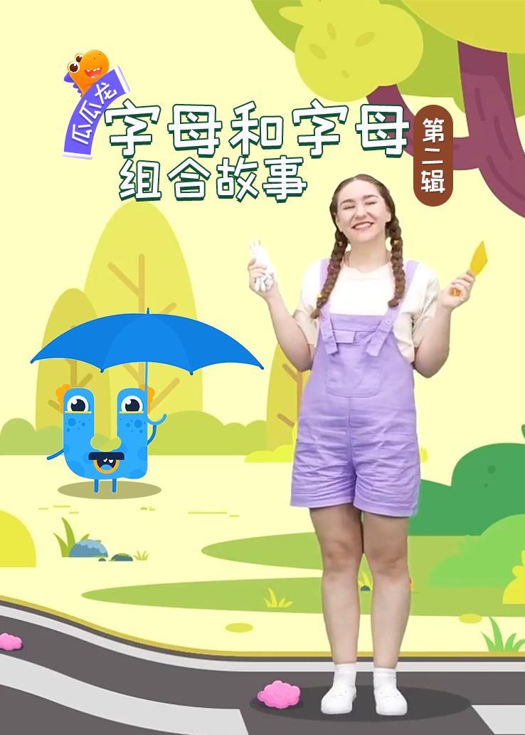 瓜瓜龙：字母和字母组合故事 第二辑 中文字幕版