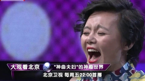 大戏看北京 “神曲夫妇”的神趣世界