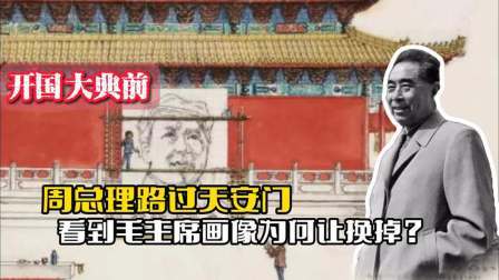 战史分析 开国大典前，周总理路过天安门，看到毛主席画像为何让赶紧换掉？