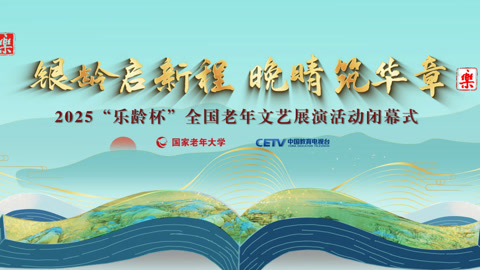 “银龄启新程 晚晴筑华章”——全国老年文艺展演闭幕式晚会