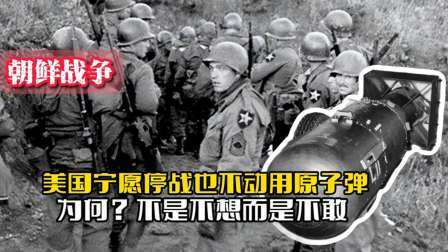 战史分析 美国宁愿停战，为何也不在朝鲜战场动用原子弹？不是不想而是不敢