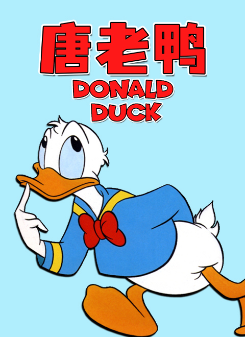 唐老鸭（Donald Duck）