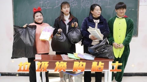 美女家务事 用垃圾换购粘土，没想冬冬竟拿着书本换粘土，爱护环境人人有责