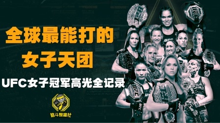 格斗整蛊社 地表最能打的女子天团：UFC女子冠军高燃混剪