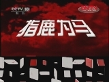 百家讲坛 《百家讲坛》 20111223 王立群读《史记》——秦始皇（三十九） 胡亥之死