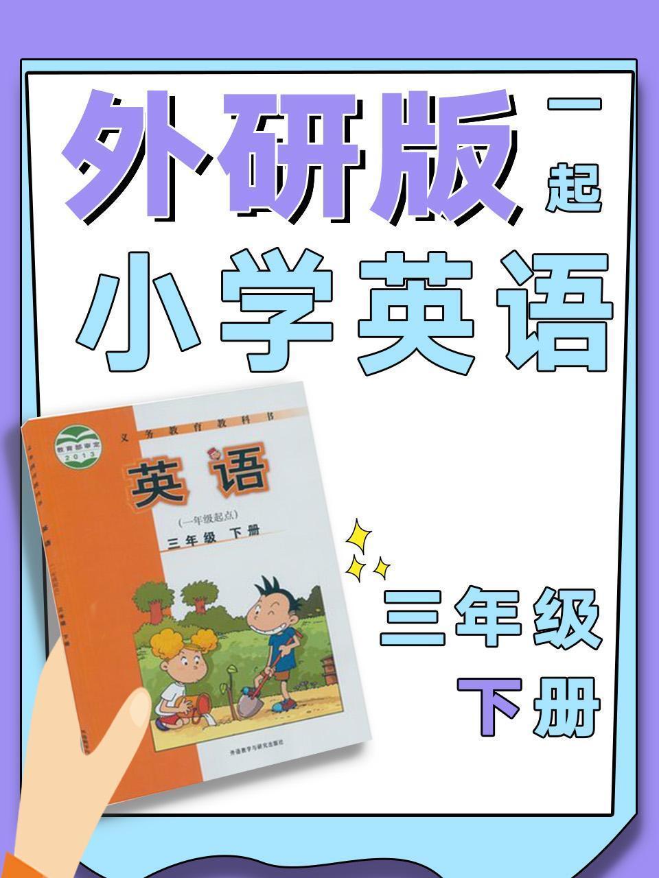 外研版一起小学英语三年级下册