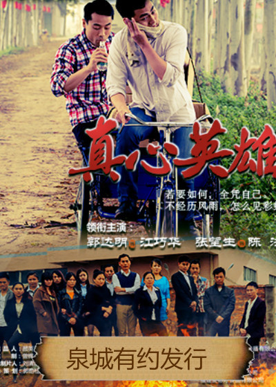 创业真心英雄