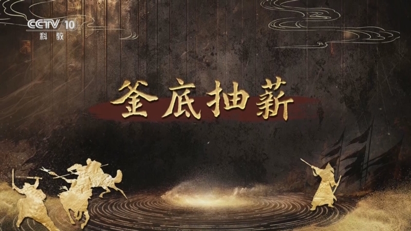 百家讲坛 《百家讲坛》 20250804 趣解三十六计（下部） 1 釜底抽薪
