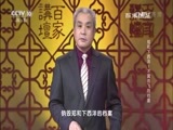 百家讲坛 《百家讲坛》 20170723 郑和下西洋（1）不翼而飞的档案