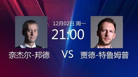 2019斯诺克 奈杰尔-邦德VS贾德-特鲁姆普