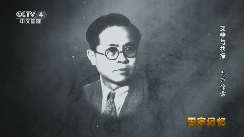 国家记忆 《国家记忆》 20251107 交锋与抉择 无声惊雷