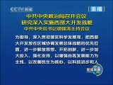 新闻联播 新闻联播 2010-05-28 21:00