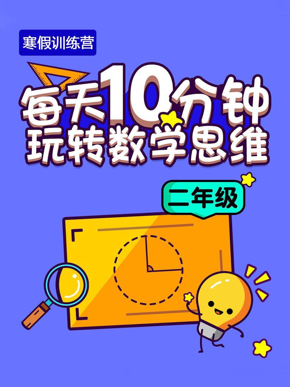 寒假训练营—每天10分钟玩转数学思维(二年级）