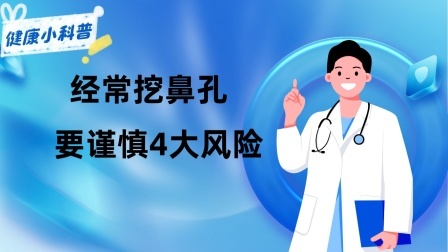 养生之堂 经常挖鼻孔，要谨慎4大风险
