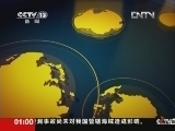 新闻直播间 《新闻直播间》 20120626 01：00