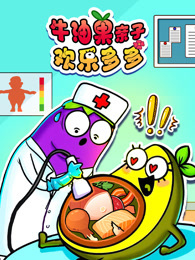 牛油果亲子欢乐多多
