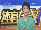 体育在线 《体育在线》 20150319 体坛传奇之中国男子体操