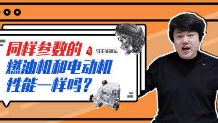 马王爷撩车 同参数的电动机和汽油机性能表现相同吗？