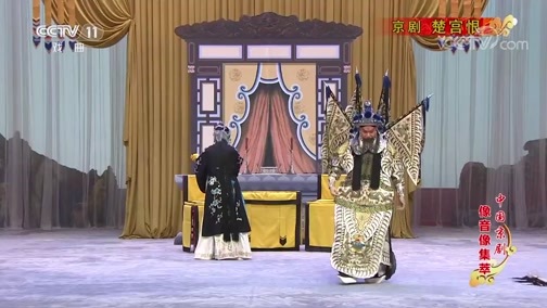 中国京剧音配像精萃 《中国京剧像音像集萃》 20191208 京剧《楚宫恨》 2/2