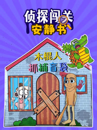 侦探闯关安静书 海报
