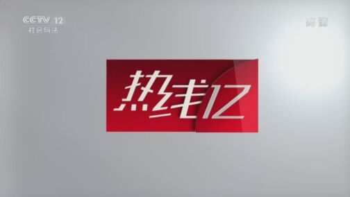 热线12 《热线12》 20200723