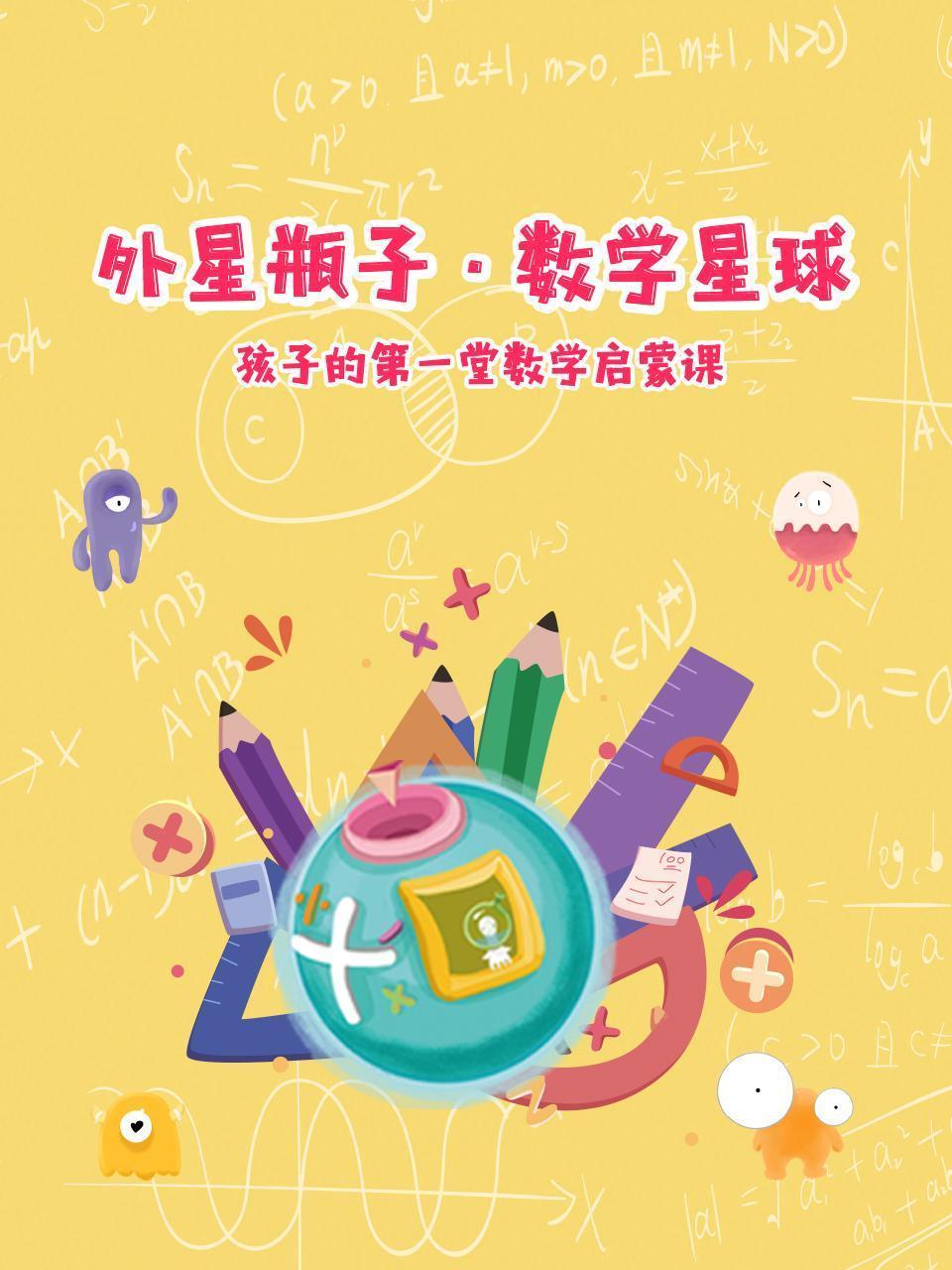外星瓶子，数学星球，孩子的第一堂数学启蒙课